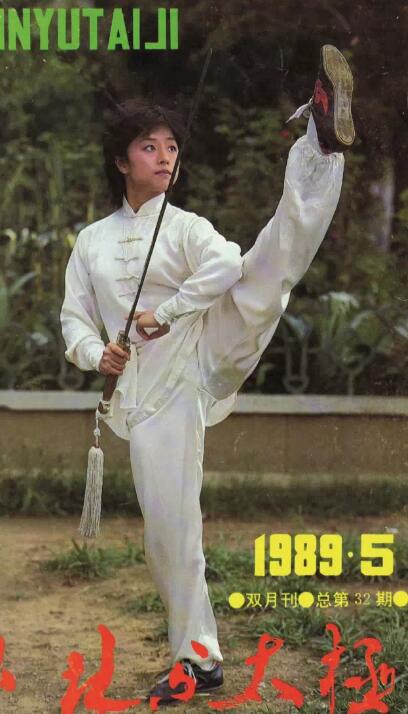 八十年代武术杂志封面人物高佳敏