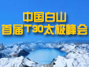中国白山首届T30太极峰会